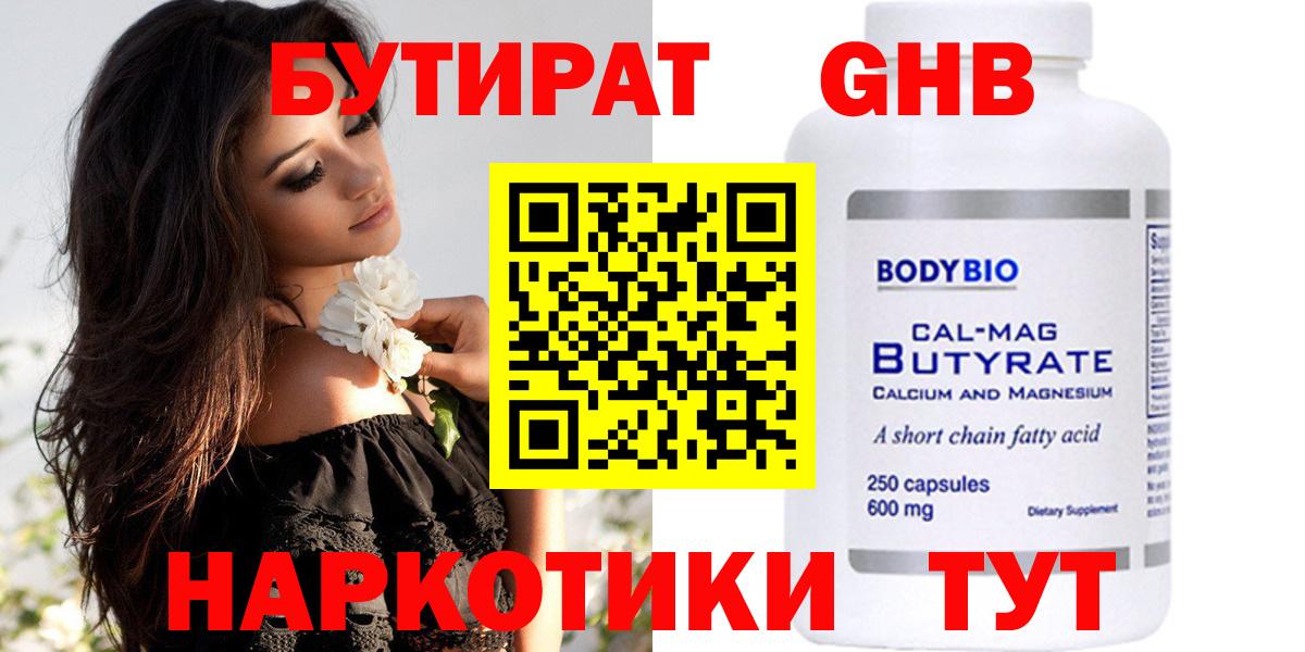 БУТИРАТ оксибутират  Вход с VPN  Наро-Фоминск 